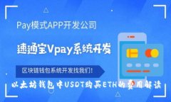 以太坊钱包中USDT购买ETH的费用解读