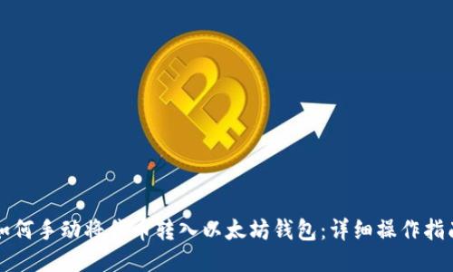 如何手动将代币转入以太坊钱包：详细操作指南