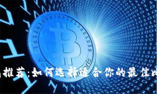 比特币钱包推荐:如何选择适合你的最佳比特币钱包?
