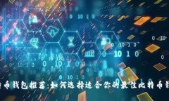 比特币钱包推荐：如何选择适合你的最佳比特币