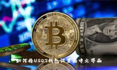 如何将USDT钱包设置为中文界面