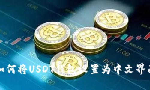 如何将USDT钱包设置为中文界面