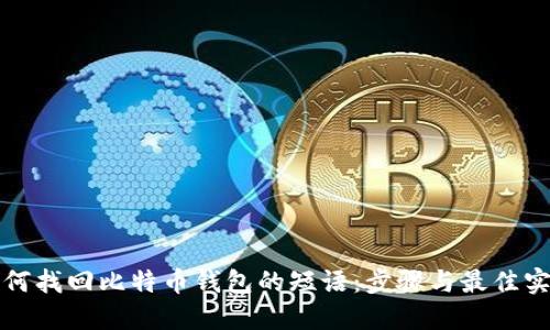 如何找回比特币钱包的短语：步骤与最佳实践