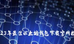 2023年最佳以太坊钱包下载官网推荐