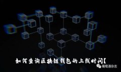 如何查询区块链钱包的上线时间？