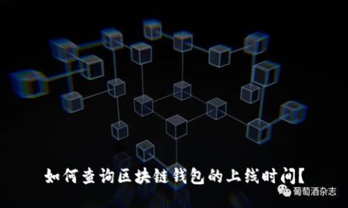 如何查询区块链钱包的上线时间?
