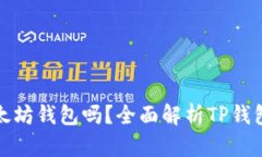 TP钱包是以太坊钱包吗？全面解析TP钱包功能与优
