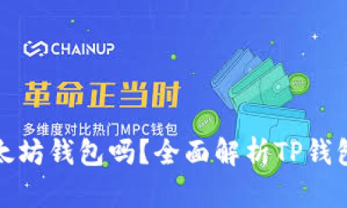 TP钱包是以太坊钱包吗？全面解析TP钱包功能与优势