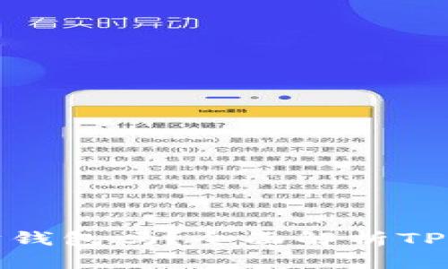 TP钱包是以太坊钱包吗？全面解析TP钱包功能与优势