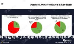 区块链钱包转账多久才能到账？全面分析转账时