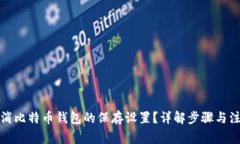 如何取消比特币钱包的保存设置？详解步骤与注