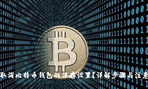 如何取消比特币钱包的保存设置？详解步骤与注意事项