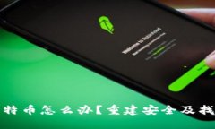 冷钱包丢失比特币怎么办？重建安全及找回路径