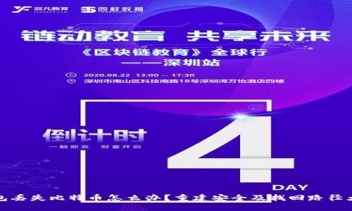 冷钱包丢失比特币怎么办?重建安全及找回路径大揭秘
