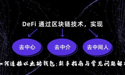 如何连接以太坊钱包:新手指南与常见问题解析