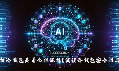 区块链冷钱包是否会被冻结?浅谈冷钱包安全性与风险