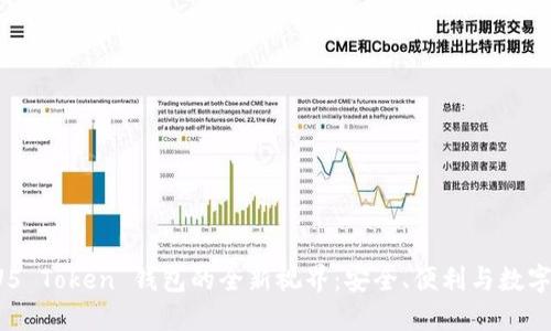探索 PLU5 Token 钱包的全新视界：安全、便利与数字资产管理