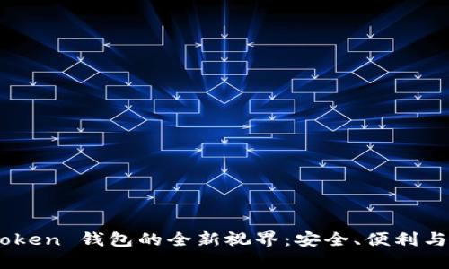 探索 PLU5 Token 钱包的全新视界：安全、便利与数字资产管理