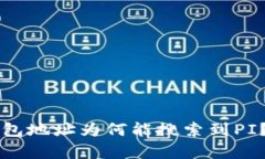 以太坊钱包地址为何能搜索到PI？深度解析