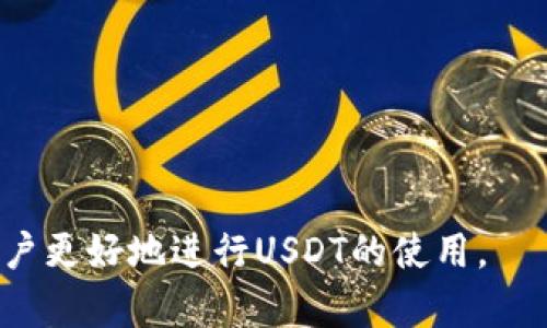 jiaoti如何查看USDT钱包地址/jiaoti
USDT钱包地址, 查看USDT地址, USDT存取款/guanjianci

在数字货币越来越普及的今天，许多人开始关注USDT（Tether）这一稳定币。USDT由于其与美元1:1挂钩的特性，成为了用户在进行数字交易时的重要选择。然而，许多初次接触数字货币的用户可能会遇到一个问题：如何查看自己的USDT钱包地址？本文将详细介绍如何查找USDT钱包地址，并解答用户在使用USDT过程中可能遇到的相关问题。

USDT钱包地址的基本概念
USDT钱包地址是用于接收和发送USDT的字符串，类似于银行账户号码。每个用户在创建钱包时会生成一个独特的钱包地址。这个地址由一串字母和数字组成，确保了用户在进行交易时的安全性和匿名性。

查看USDT钱包地址的步骤
要查看USDT钱包地址，首先需要选择一个支持USDT的数字钱包。大部分的数字钱包都提供查看地址的功能。以下是一些常见钱包的查看步骤。

strong1. 使用手机钱包（如Trust Wallet）/strong
ul
    li打开Trust Wallet应用。/li
    li选择USDT（Tether）选项。/li
    li在USDT页面，您会看到“接收”选项，点击它。/li
    li系统将显示您的USDT钱包地址，您可以选择复制链接或二维码进行分享。/li
/ul

strong2. 使用交易所钱包（如Binance）/strong
ul
    li登录您的Binance账户。/li
    li点击“钱包”选项，然后选择“现货钱包”。/li
    li在搜索框中输入“USDT”，找到USDT选项。/li
    li点击“充值”，会出现您的USDT接收地址。您可以复制该地址进行使用。/li
/ul

strong3. 使用桌面钱包（如Exodus）/strong
ul
    li打开Exodus应用程序。/li
    li在主界面找到USDT资产。/li
    li点击USDT，进入其详细页面。/li
    li看到“接收”选项，点击后即可查看您的钱包地址。/li
/ul

常见的USDT钱包类型
目前市场上有多种类型的USDT钱包，主要可以分为热钱包和冷钱包。

1. strong热钱包/strong：这些钱包通常是由区块链服务提供商在线管理，可以随时进行交易，方便快捷。比如移动应用的钱包和交易所提供的钱包。缺点是安全性相对较低，容易受到黑客攻击。

2. strong冷钱包/strong：也是被称为硬件钱包，通常是离线存储数字货币，更加安全。比如Ledger、Trezor等。日常使用时不如热钱包方便，但对于长期保存大额资产比较安全。

使用USDT钱包的注意事项
使用USDT钱包时，用户需要特别注意以下几个方面：

strong1. 安全性/strong：尽量选择信誉好的钱包，开启双因素认证，定期更改密码，并避免使用公共网络进行交易。

strong2. 备份私钥/strong：在创建钱包时，系统通常会提供备份种子短语或私钥。务必将其妥善保管，丢失后无法找回数字资产。

strong3. 确认地址准确性/strong：在进行USDT交易前，务必核对接收地址的准确性，因为数字货币交易是不可逆的，一旦发送就无法找回。

USDT和其他币种的区别
USDT作为一种稳定币，提供了不同于其他加密货币的特性：

1. strong稳定性/strong：USDT的价值始终保持在1美元左右，避免了其他加密货币价格波动带来的风险。

2. strong用法广泛性/strong：由于其稳定的价值，USDT在多家交易所和平台上接受度高，用户可以广泛用于交易和支付。

3. strong法币与加密货币的桥梁/strong：USDT与美元挂钩，可以作为一种转换工具，方便用户在加密市场和传统金融市场之间转换。

常见问题解答

问题1：USDT钱包要怎么选择？
选择USDT钱包时，用户可以根据以下几个方面进行选择：

1. strong安全性/strong：选择有良好口碑和技术支持的钱包，确保您的资产安全。查看其是否开启双因素认证和其他安全措施。

2. strong使用便利性/strong：根据您的使用习惯选则界面友好，操作简便的应用。比如一些移动钱包可能会更加适合不习惯复杂操作的用户。

3. strong支持的平台/strong：确保钱包支持您所需的所有交易平台和货币，有的冷钱包可能不支持某些新的数字资产。

4. strong费用结构/strong：了解钱包的交易费用和维护费用，可避免后期不必要的支出。

5. strong用户评价/strong：查看其他用户的使用体验和评价，选择用户反馈较好的钱包品牌。

问题2：如何确保USDT交易的安全性？
为了确保USDT交易的安全性，用户可以采取以下措施：

1. strong冷存储/strong：将大部分资产存储在冷钱包中，降低被盗的风险。

2. strong保持软件更新/strong：定期更新钱包软件，以确保获得最新的安全补丁和保护措施。

3. strong谨慎分享信息/strong：保护个人信息和钱包地址，避免在不安全的平台上分享。

4. strong检查交易记录/strong：定期查看交易记录，如有不明交易及时联系钱包客服和查找解决方案。

5. strong使用复杂密码/strong：设置复杂的登录密码，并定期更改密码，不使用同一密码在其他网站上。

问题3：USDT交易手续费如何计算？
USDT的交易手续费因钱包和交易所而异，主要包括：

1. strong交易所费用/strong：每个交易所在进行USDT买入、卖出操作时，会收取一定的手续费，通常以交易金额的百分比计算。

2. strong取款费/strong：将USDT从交易所钱包提取到个人钱包时，交易所会收取一定的取款费用。

3. strong网络费用/strong：每当您进行链上交易时，会有矿工费，通常为实时区块链网络波动所决定。

总结来说，为了节省费用，建议用户在选择交易时间时关注手续费的高低。

问题4：USDT可以用来进行哪些交易？
USDT可以作为一种稳定的价值存储手段，用户可以使用它进行以下类型的交易：

1. strong交易对转换/strong：许多交易所允许用USDT与其他货币进行兑换，比如比特币、以太坊等。

2. strong支付功能/strong：一些电子商务平台和服务商接受USDT作为支付手段，用户可以用其进行在线购物。

3. strong在DeFi应用中使用/strong：用户可以将USDT存入去中心化金融（DeFi）平台进行贷款、借贷或流动性挖矿，赚取收益。

4. strong跨境支付/strong：由于USDT具有良好的流动性，适合国际间进行小额交易，降低了汇率风险。

问题5：USDT与其他稳定币有什么区别？
USDT是市场上最早的稳定币之一，但近年来其他稳定币层出不穷，用户在选择时需要了解它们之间的区别：

1. strong挂钩方式/strong：USDT直接与美元挂钩，而有些稳定币如USDC则是由商品储备支持。

2. strong透明度和监管/strong：不同稳定币的监管程度不一样，USDT曾有争议其储备透明度，而USDC由Circle和Coinbase支持，透明度较高。

3. strong使用场景/strong：不同稳定币的应用场景有所不同，一些专门用于特定跨境支付，而USDT则在交易所中的使用更为普遍。

总结来说，用户在选用稳定币时应根据自己的需求去做选择，综合考虑风险和收益。

综上所述，USDT钱包地址的查看及相关交易安全措施、费用计算等知识都是用户在数字货币投资中必须了解的内容。希望本文能够通过详细的解析，帮助用户更好地进行USDT的使用。