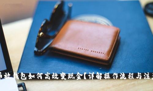 比特币放钱包如何高效变现金?详解操作流程与注意事项