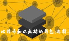 全面解析支持比特币和以太坊的钱包：选择、使