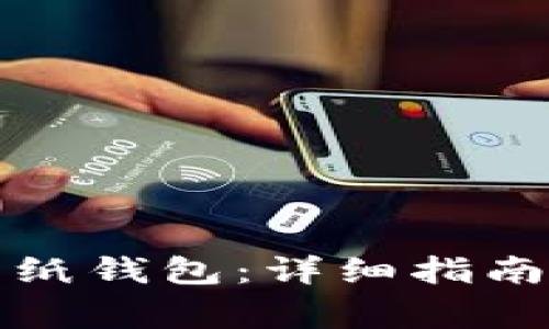如何制作比特币纸钱包：详细指南与常见问题解答