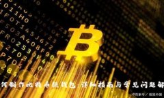 如何制作比特币纸钱包：详细指南与常见问题解