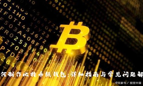 如何制作比特币纸钱包：详细指南与常见问题解答