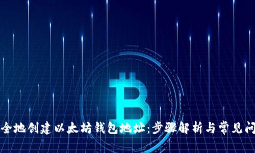 如何安全地创建以太坊钱包地址:步骤解析与常见问题解答