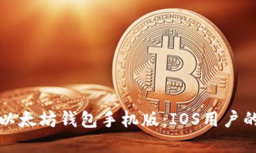 如何下载以太坊钱包手机版：IOS用户的完整指南