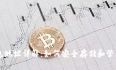 以太坊ERC20钱包地址详解：如何安全存储和管理你