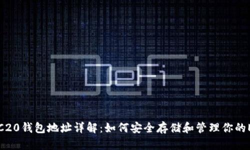 以太坊ERC20钱包地址详解:如何安全存储和管理你的ERC20代币