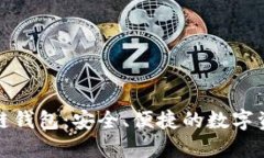 功能性区块链钱包：安全、便捷的数字资产管理