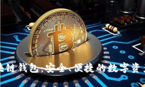 功能性区块链钱包:安全、便捷的数字资产管理工具