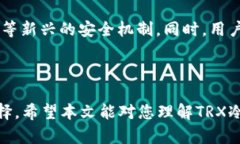   TRX能设置冷钱包吗？详解冷钱包的安全性与使用