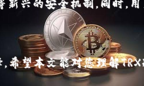   TRX能设置冷钱包吗？详解冷钱包的安全性与使用方法 / 

 guanjianci TRX, 冷钱包, 加密货币 /guanjianci 

在数字货币的世界里，安全性始终是一个不得不提的话题。作为加密货币之一，TRX（波场币）在近几年的发展中受到了广泛关注。然而，如何安全存储这些数字资产是每一个投资者最关心的问题之一。

在加密货币的存储方式中，冷钱包和热钱包是两种最常见的选择。热钱包通常在线连接，方便用户随时交易，但相对来说安全性较低。而冷钱包则是离线存储，这样可以有效降低黑客攻击和网络盗窃的风险。

本文将围绕TRX能否设置冷钱包展开详细讨论，包括冷钱包的类型、搭建与使用注意事项、优势和劣势等方面。此外，针对用户关心的问题也将进行深入分析，让您对TRX冷钱包有一个全面的认识。

什么是冷钱包？

冷钱包是一种离线存储数字资产的方式，通常不连接互联网。它可以是硬件设备、纸钱包或者其他物理媒介。冷钱包的工作原理是将用户的私钥保存在不与网络相连的设备上，从而降低被黑客攻击的风险。

冷钱包的种类包括：

ul
    listrong硬件钱包：/strong这是一种专门的设备，可以安全存储私钥。常见的硬件钱包包括Ledger Nano S、Trezor等。这种设备具备高度的安全性，可以防止各种类型的攻击。/li
    listrong纸钱包：/strong用户可以将私钥和公钥打印在纸上，保存于安全的地方。这种方式非常简单，但需要防止纸张被损坏或丢失。/li
/ul

冷钱包的优势在于，其高度安全性使得投资者可以安心将大部分资产存储在其中，而将少部分资产放入热钱包中进行日常交易。不过，冷钱包在使用上相对不如热钱包方便，取用资金时需要较长的时间和步骤。

TRX（波场币）能使用冷钱包吗？

TRX作为波场网络的原生资产，当然可以使用冷钱包进行存储。事实上，大多数主流硬件钱包都支持TRX的存储。同时，用户也可以使用纸钱包的形式保存TRX。为了确保资产的安全，建议投资者将大部分资金存放在冷钱包中，保持最低限度的资产在热钱包中以支持日常交易。

使用冷钱包存储TRX的步骤一般包括：

ol
    listrong选择合适的冷钱包：/strong根据自己的需求和预算选择合适的硬件钱包或纸钱包。/li
    listrong生成钱包及私钥：/strong在硬件钱包中生成TRX地址及其相应的私钥，或通过在线服务生成纸钱包。/li
    listrong转账TRX至冷钱包：/strong从热钱包或交易所将TRX发送至冷钱包的地址。/li
    listrong妥善保管私钥：/strong确保私钥的安全，避免泄露。/li
/ol

冷钱包的安全性如何保障？

使用冷钱包的主要目的就是为了提高数字资产的安全性。那么，冷钱包的安全性如何保障呢？以下几个方面至关重要：

ul
    listrong硬件安全：/strong选择知名品牌的冷钱包，如Ledger或Trezor，这些品牌提供了强大的安全加密机制。/li
    listrong私钥管理：/strong私钥是访问你的数字资产的唯一凭证，私钥绝对不能与他人分享或在不安全的地方存储。/li
    listrong定期更新：/strong随时关注硬件钱包的更新信息，及时安装厂商提供的安全补丁。/li
    listrong备份冷钱包：/strong无论是硬件钱包还是纸钱包，都应该做好备份。如果硬件钱包损坏或纸钱包丢失，就会造成不可挽回的损失。/li
/ul

实际上，冷钱包的保护措施相较于热钱包更为严密，冷钱包通过物理隔离大幅提升了资产的安全性。然而即便如此，用户的安全意识和操作习惯也至关重要，只有全面提高警惕，才能真正保障资金的安全。

冷钱包的使用注意事项有哪些？

在使用冷钱包时，有一些注意事项需要牢记，以确保您的TRX资产安全：

ul
    listrong切勿连接公共网络：/strong无论是生成私钥还是转账，都尽量在安全的网络环境下进行，避免连接公共WiFi以免网络遭到攻击。/li
    listrong启用双重认证：/strong如果可能，尽量启用双重认证机制，以增加额外的安全层次。/li
    listrong定期检查账户活动：/strong保持定期查看账户的资产流动和交易记录，及时发现异常。/li
    listrong安全存储恢复信息：/strong冷钱包通常会提供备份或恢复功能，确保将这些信息妥善存储，以备不时之需。/li
/ul

提高安全意识和操作规范性，将是确保冷钱包使用安全的基础。只有在细节上下功夫，才能构建起坚实的安全壁垒，有效保护您的TRX资产。

冷钱包有哪几点不利？

尽管冷钱包在安全性上有许多优势，但它们同样存在一些不利因素，用户在选择时需谨慎考虑：

ul
    listrong不便捷性：/strong由于冷钱包离线存储，取用资金时不如热钱包方便。每次需要交易时，都必须将资金从冷钱包转入热钱包，增加了步骤与时间。/li
    listrong丢失风险：/strong冷钱包本质上是一个实物或纸张，如果丢失或损坏，可能导致永久无法访问资产。/li
    listrong费用高：/strong某些硬件钱包价格较高，初期投入较大。/li
    listrong技术门槛：/strong对于一些不熟悉技术的用户而言，设置冷钱包过程中的一些细节可能会造成困扰。/li
/ul

因此，用户在考虑使用冷钱包时，除了其安全优势，也需要权衡方便性与使用成本等因素，做出符合自身需求的选择。

相关问题探讨

接下来，我们将深入探讨五个与TRX冷钱包相关的问题，帮助用户更全面地理解该主题：

问题一：如何选择适合自己的冷钱包？

选择合适的冷钱包需要关注几个关键因素，如品牌、支持币种、易用性及价格等。确保选择一个知名且有良好用户反馈的品牌，这样可以有效保证安全与使用体验。此外，考虑自己的使用习惯与技术水平也是选择冷钱包的重要依据。

对于初学者，建议选用支持简单设置的硬件钱包，而对于有一定经验的用户则可选择功能更为多样化的设备。总之，根据个人需求进行综合比较，才能找到最适合自己的冷钱包。

问题二：冷钱包与热钱包的主要区别是什么？

冷钱包与热钱包主要的区别在于它们的联网状态。冷钱包是指不接入互联网的存储方式，能够提供高度的安全性；而热钱包是在线存储，方便交易和管理，但同时也增加了被黑客攻击的风险。

适合不同使用场景，冷钱包适合长期存储资产，热钱包适合日常交易。用户可以根据自己不同的需求，灵活选择合理的存储方案，以达到安全与便利的最佳平衡。

问题三：如何保护冷钱包的私钥？

保护冷钱包的私钥至关重要，首先，要确保其不随意外泄，且存储在安全的地方。许多硬件钱包会提供加密功能，进一步防止私钥被盗取。可以考虑使用生物识别技术或设置复杂密码增加保护。

在纸钱包的情况下，则需要将其安全保管在隐秘的地方，以防盗窃或损坏。此外，确保有电子备份在另一个安全的地方也是保护私钥的重要措施之一。

问题四：冷钱包失效后怎么办？

冷钱包失效后，可以通过备份恢复来找回数字资产。许多冷钱包在初次设置时，会提供备份种子短语，用户必须妥善保存这一信息以防丢失。如果遗失，只能通过备份信息实现资产恢复。

然而，如果同时丢失冷钱包和其备份，就可能导致资产无法挽回。因此，用户在使用冷钱包时，必须重视备份的重要性。

问题五：冷钱包未来发展趋势如何？

随着加密货币市场不断发展，冷钱包的技术也正在进步，未来可能会朝着更高安全性、便捷性发展，比如结合生物识别技术等新兴的安全机制。同时，用户对安全存储的需求将持续增加，冷钱包市场也必然会随之扩大并向多样化方向发展。

总之，冷钱包的未来发展趋势将更注重科技与用户体验的结合，以满足日益增长的市场需求。

综上所述，TRX可以利用冷钱包进行安全、有效的数字资产存储。冷钱包不仅保证了资产的安全性，也为用户提供了多种选择。希望本文能对您理解TRX冷钱包提供帮助，为您的资产保驾护航。