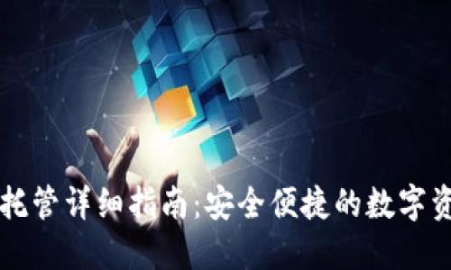 以太坊钱包托管详细指南：安全便捷的数字资产管理方法