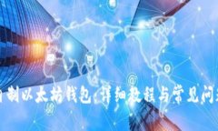 如何自制以太坊钱包：详细教程与常见问题解答