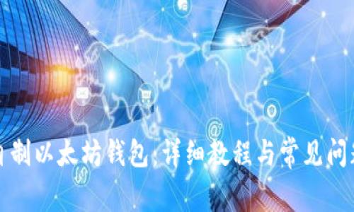 如何自制以太坊钱包:详细教程与常见问题解答