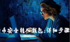 如何将狗狗币安全转入钱包：详细步骤及注意事
