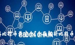 用什么钱包存比特币最安全？全面解析比特币钱