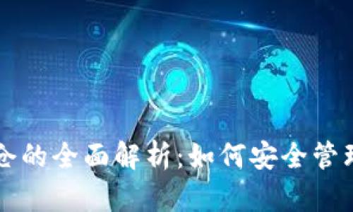 比特币钱包锁仓的全面解析：如何安全管理你的数字资产