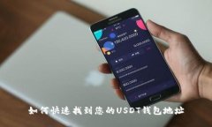 如何快速找到您的USDT钱包地址