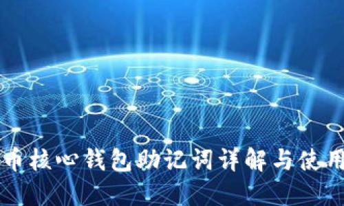比特币核心钱包助记词详解与使用指南