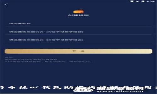 比特币核心钱包助记词详解与使用指南