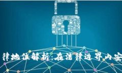 比特币钱包的法律地位解析：在法律边界内安全