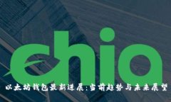 以太坊钱包最新进展：当前趋势与未来展望
