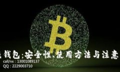 狗狗币纸钱包：安全性、使用方法与注意事项详