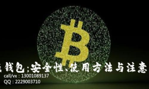 狗狗币纸钱包：安全性、使用方法与注意事项详解